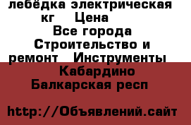 лебёдка электрическая 1500 кг. › Цена ­ 20 000 - Все города Строительство и ремонт » Инструменты   . Кабардино-Балкарская респ.